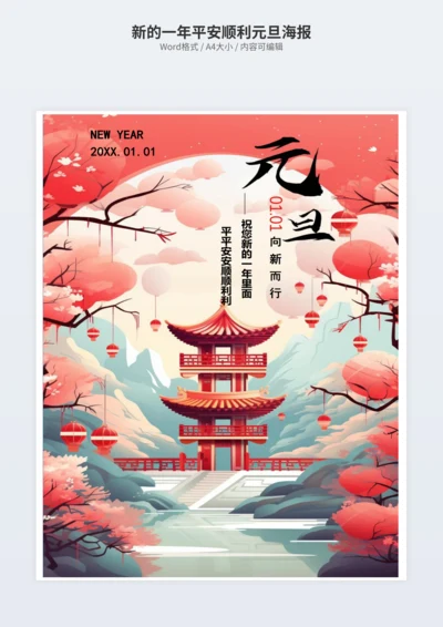 新的一年平安顺利元旦海报