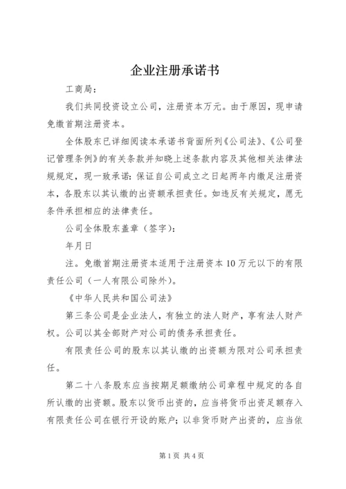 企业注册承诺书 (4).docx