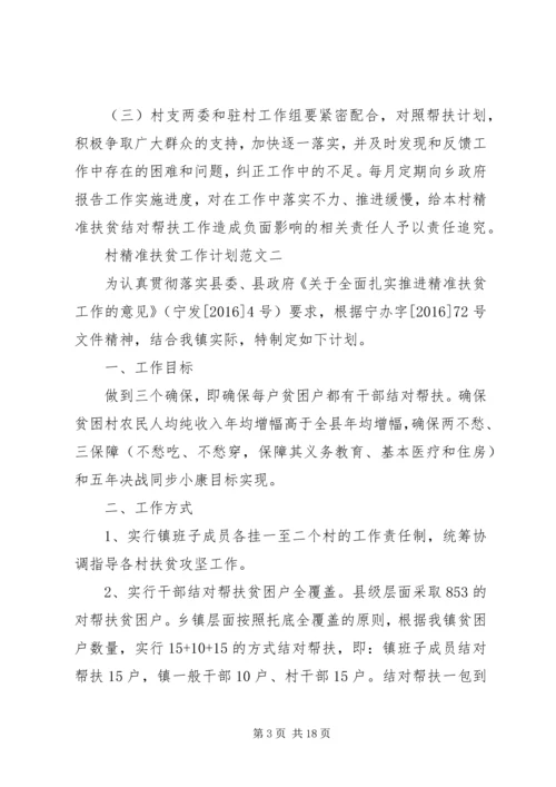 村精准扶贫工作计划范文.docx
