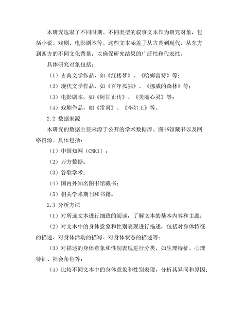叙事中的身体意象与性别表现