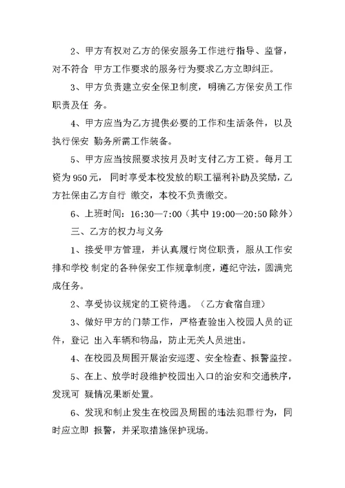 学校保安人员聘用合同