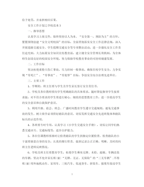 精编之安全工作计划之学校范本.docx