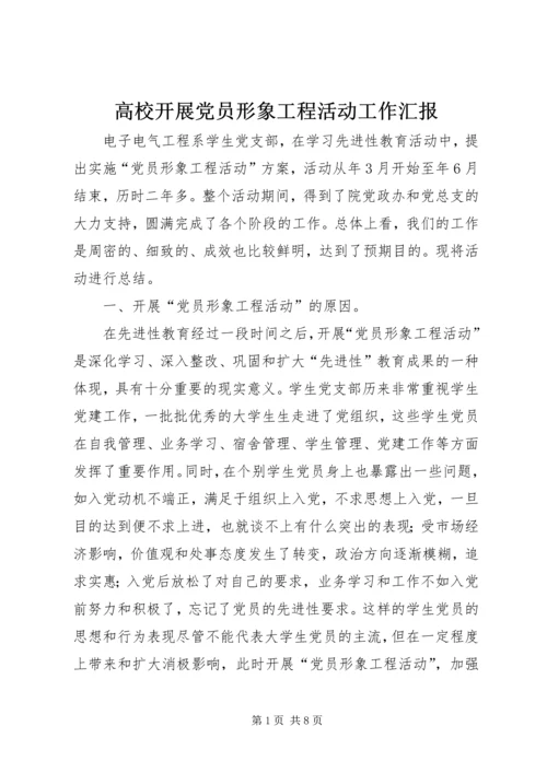 高校开展党员形象工程活动工作汇报.docx