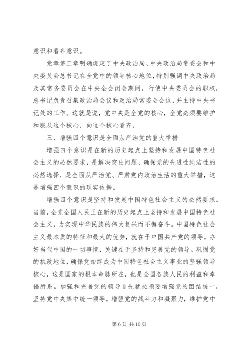 增强四个意识心得体会2篇 (4).docx