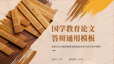 国学传统文化论文答辩通用PPT模版