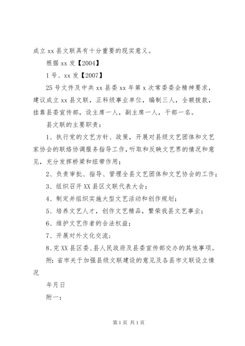 关于申请成立文联的报告.docx