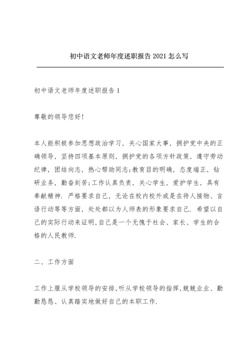 初中语文老师年度述职报告2021怎么写.docx