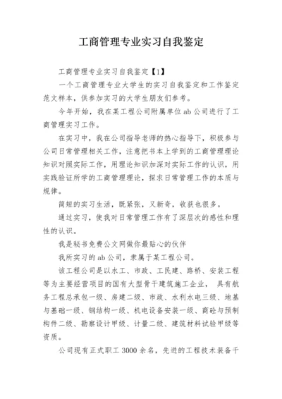 工商管理专业实习自我鉴定.docx