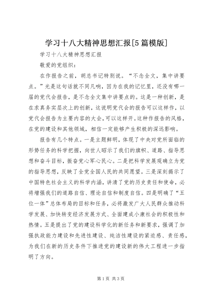 学习十八大精神思想汇报[5篇模版] (2).docx