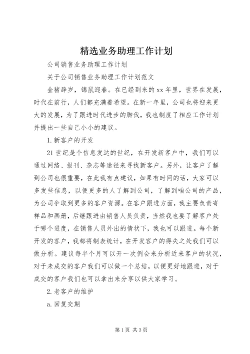 精选业务助理工作计划 (3).docx