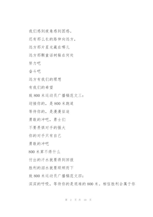 致800米运动员广播稿.docx