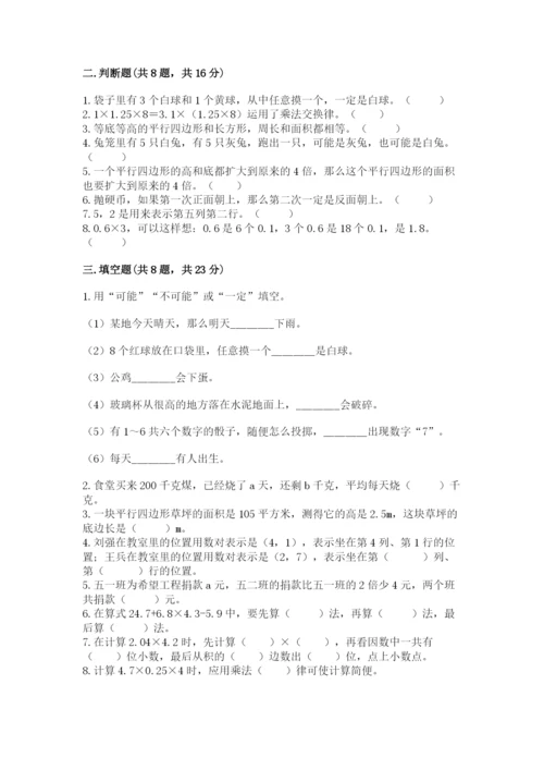 2022人教版数学五年级上册期末测试卷【原创题】.docx