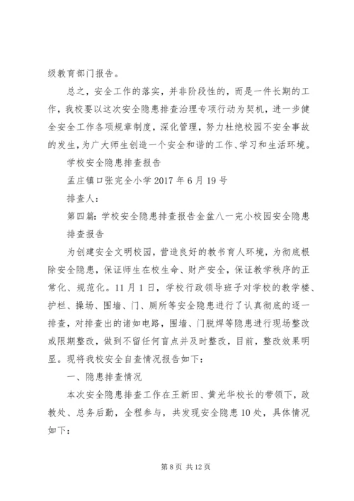学校门口隐患排查报告.docx