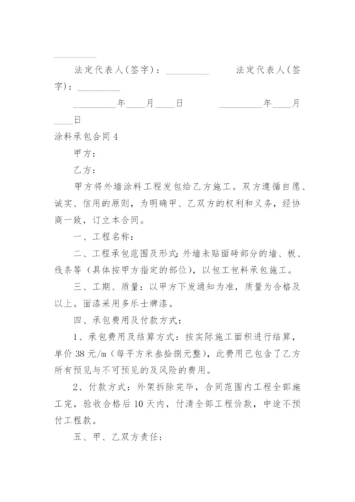 涂料承包合同.docx