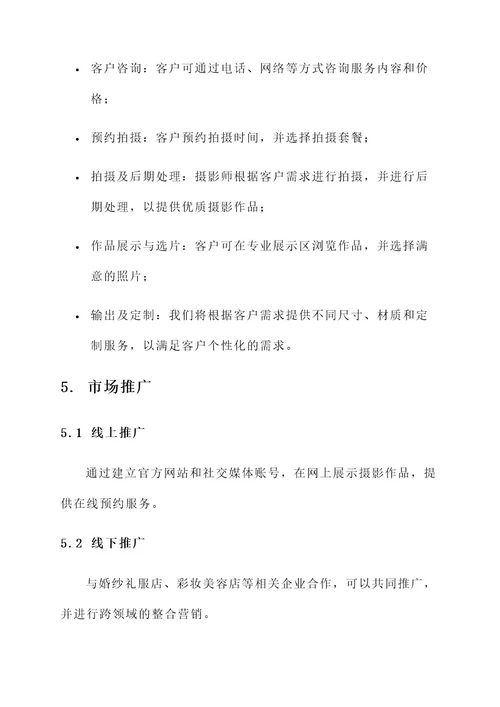 摄影楼项目策划书