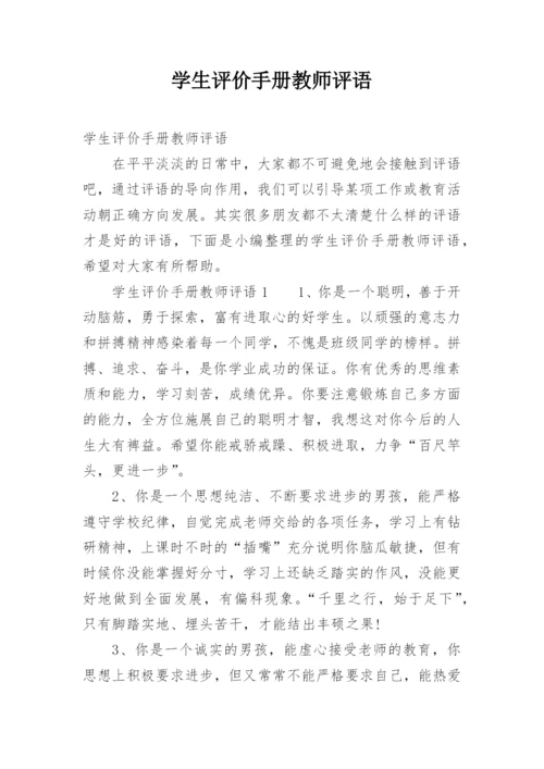 学生评价手册教师评语.docx