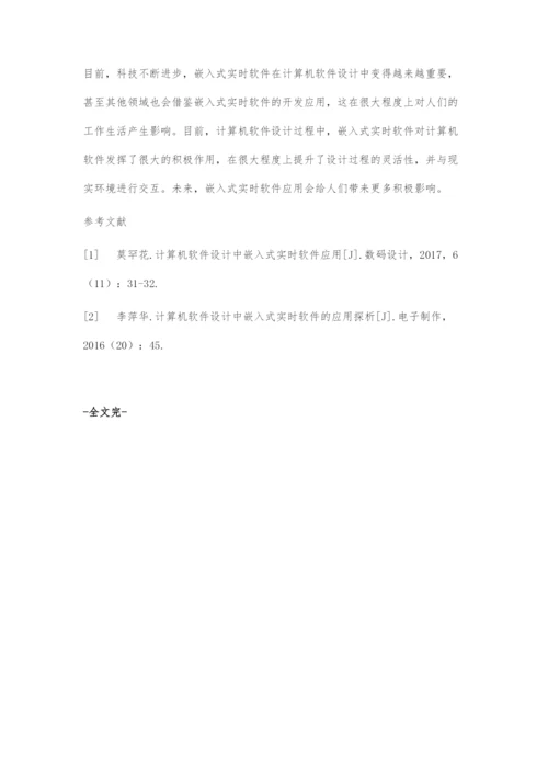 嵌入式实时软件在计算机软件设计中的应用.docx