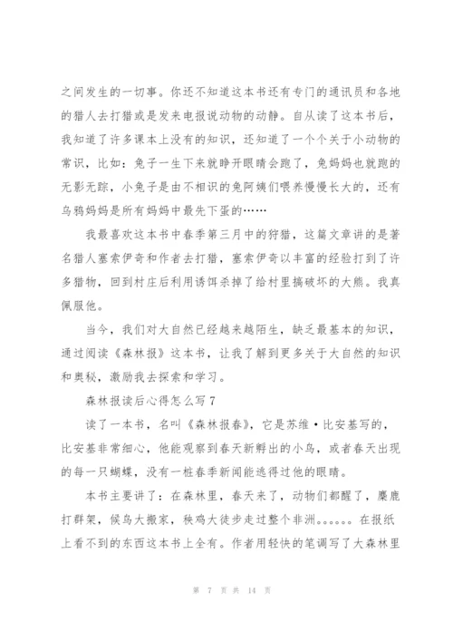 森林报读后心得怎么写10篇.docx