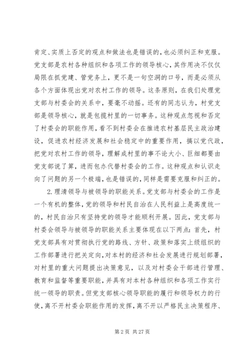 正确处理村党支部与村委会的关系.docx