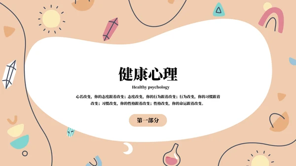 幼儿园儿童心理健康主题教育班会PPT模板