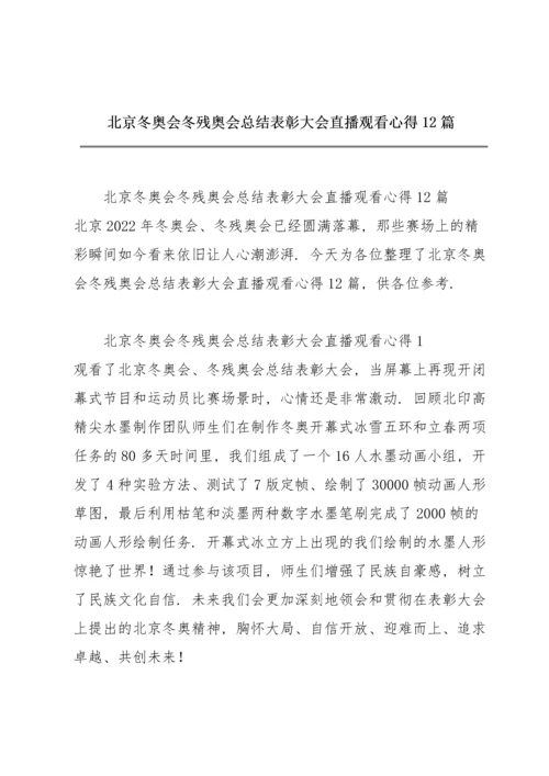 北京冬奥会冬残奥会总结表彰大会直播观看心得12篇.docx