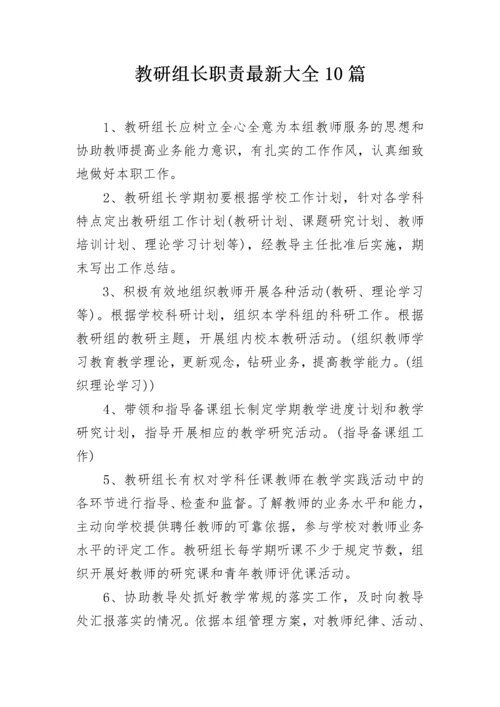 教研组长职责最新大全10篇.docx