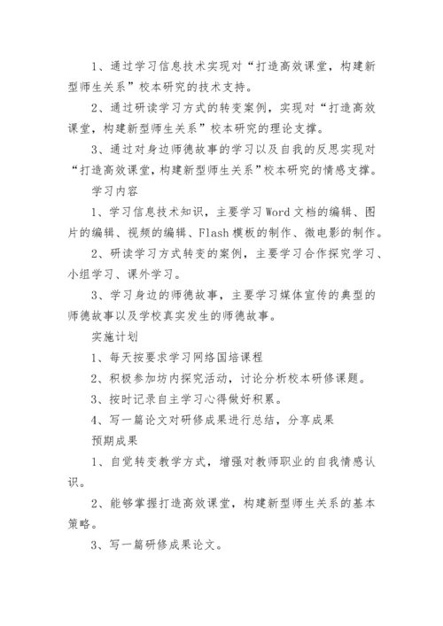 教师信息技术个人研修学习计划.docx