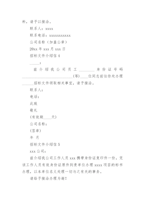 招标文件介绍信_1.docx