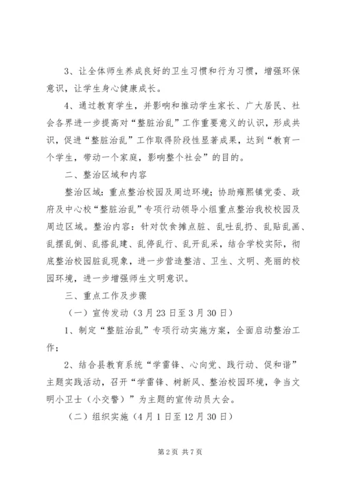 雍熙一小XX年年“整脏治乱”专项行动实施方案.docx