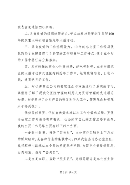 医院办公室主任竞聘演讲 (3).docx