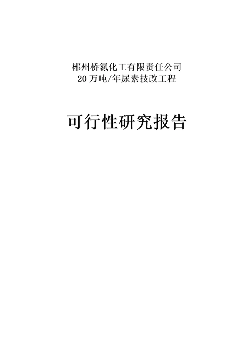 尿素技改工程可行性研究报告