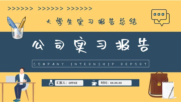 大学生社会实践教学总结报告通用PPT模板