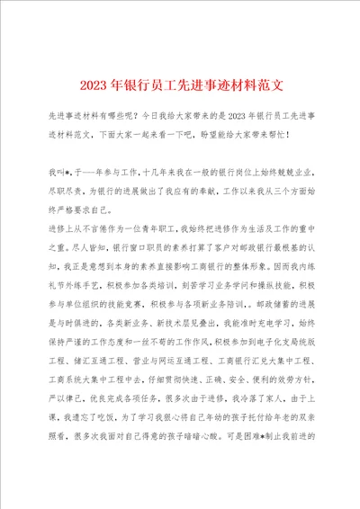 2023年银行员工先进事迹材料范文