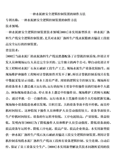 一种水泥磨安全逻辑控制装置的制作方法