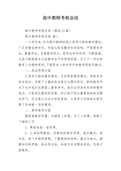 高中教师考核总结.docx