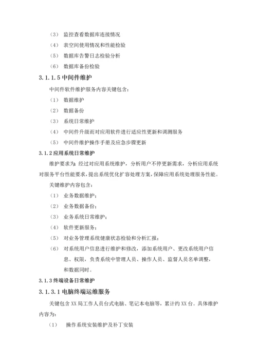 信息化系统安全运维服务专业方案核心技术专业方案经典标书.docx