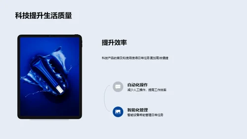 科技引领生活新纪元