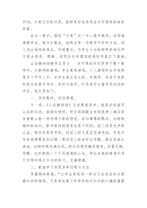 山谷静悄悄教学反思.docx