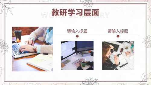 棕色水彩花卉莫兰迪几何教学工作总结PPT模板