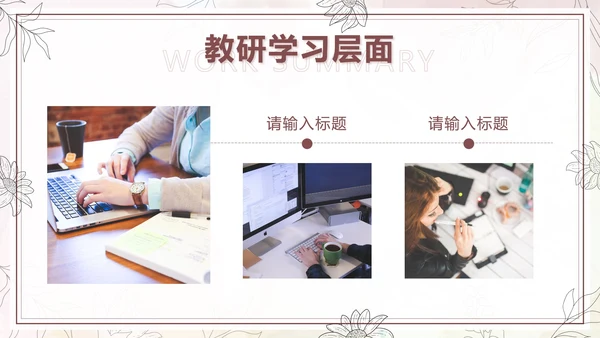 棕色水彩花卉莫兰迪几何教学工作总结PPT模板