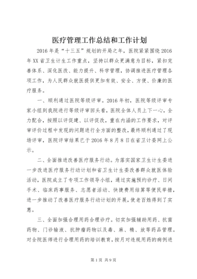 7医疗管理工作总结和工作计划.docx