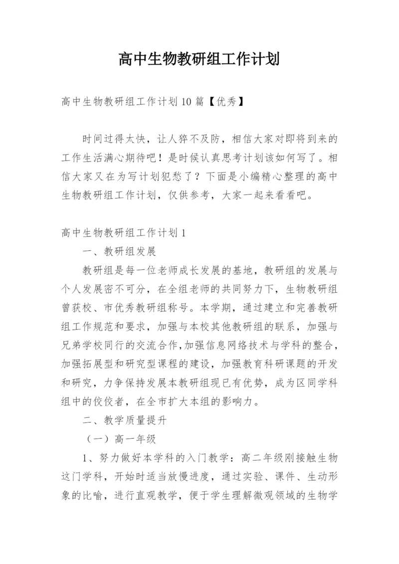 高中生物教研组工作计划.docx