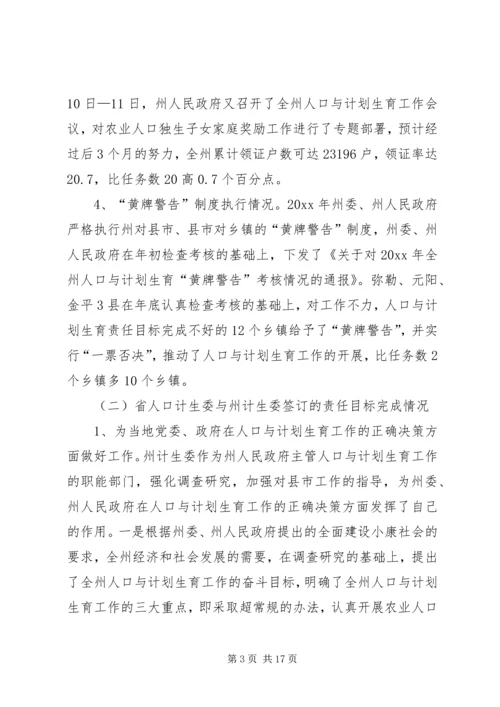 人口与计划生育责任目标执行情况汇报.docx