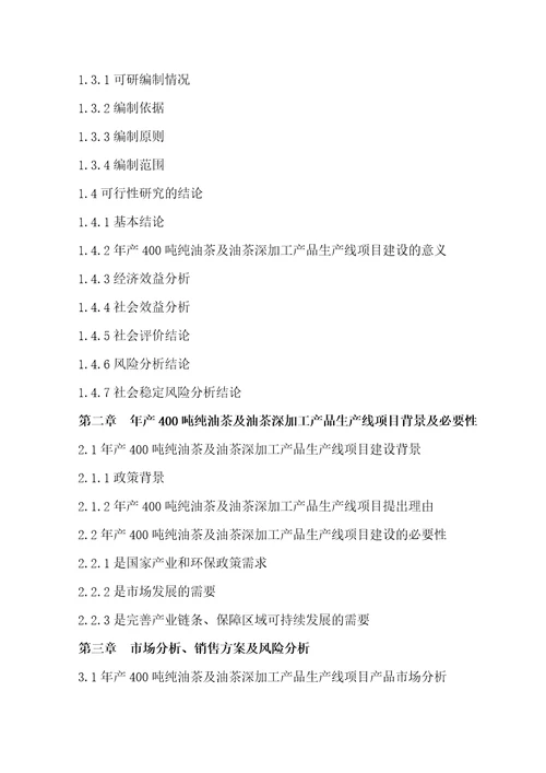 产吨纯油茶及油茶深加工产品生产线项目可行性研究报告编制大纲