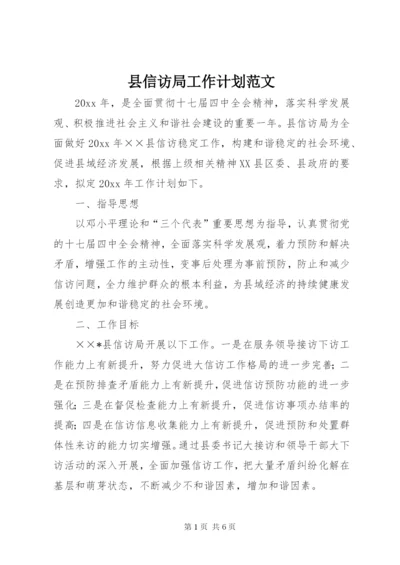 县信访局工作计划范文.docx