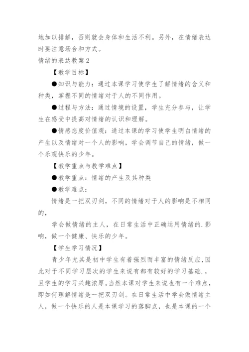 情绪的表达教案_3.docx