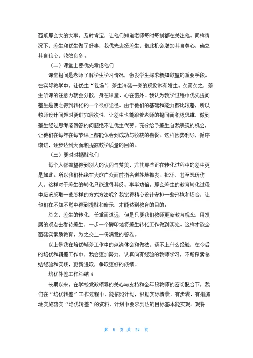 培优补差工作总结(通用15篇)