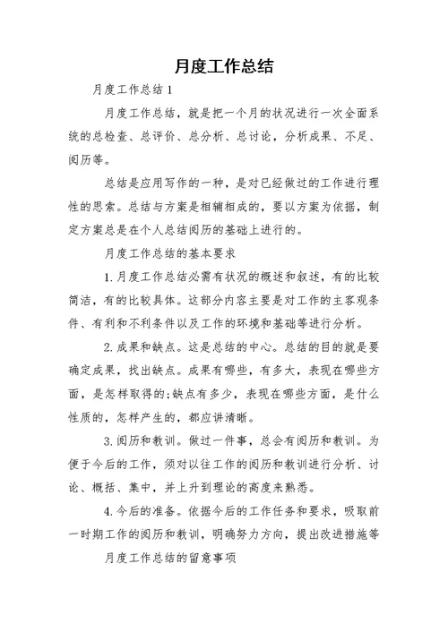 月度工作总结 1