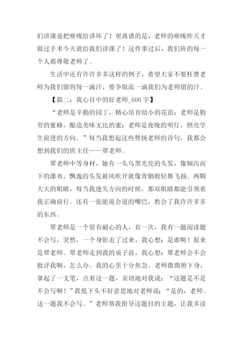 以老师为话题的作文600字.docx