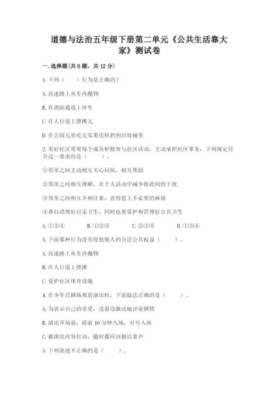道德与法治五年级下册第二单元《公共生活靠大家》测试卷有精品答案.docx